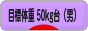 にほんブログ村 ダイエットブログ ダイエット日記(目標体重 50kg台)へ