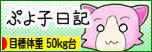 にほんブログ村 ダイエットブログ ダイエット日記(目標体重 50kg台)へ