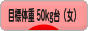 にほんブログ村 ダイエットブログ 目標体重 50kg台（女）へ