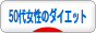 にほんブログ村 ダイエットブログ 50代女性のダイエットへ