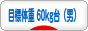 にほんブログ村 ダイエットブログ ダイエット日記(目標体重 60kg台)へ