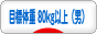 にほんブログ村 ダイエットブログ ダイエット日記(目標体重 80kg以上)へ