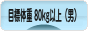 にほんブログ村 ダイエットブログ ダイエット日記(目標体重 80kg以上)へ