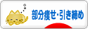 にほんブログ村 ダイエットブログ 部分痩せ・引き締めへ