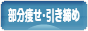 にほんブログ村 ダイエットブログ 部分痩せ・引き締めへ