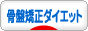 にほんブログ村 ダイエットブログ 骨盤矯正ダイエットへ