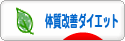 にほんブログ村 ダイエットブログ 体質改善ダイエットへ