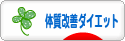 にほんブログ村 ダイエットブログ 体質改善ダイエットへ