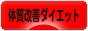 にほんブログ村 ダイエットブログ 体質改善ダイエットへ