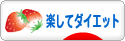 にほんブログ村 ダイエットブログ 楽してダイエットへ