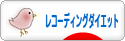 にほんブログ村 ダイエットブログ レコーディングダイエットへ