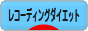 にほんブログ村 ダイエットブログ レコーディングダイエットへ