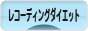 にほんブログ村 ダイエットブログ レコーディングダイエットへ