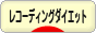 にほんブログ村 ダイエットブログ レコーディングダイエットへ