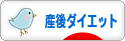 にほんブログ村 ダイエットブログ 産後ダイエットへ