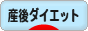 にほんブログ村 ダイエットブログ 産後ダイエットへ