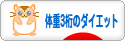 にほんブログ村 ダイエットブログ 体重３桁（100キロ超）のダイエットへ