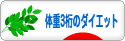 にほんブログ村 ダイエットブログ 体重３桁（100キロ超）のダイエットへ