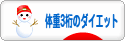 にほんブログ村 ダイエットブログ 体重３桁（100キロ超）のダイエットへ