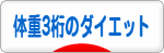 にほんブログ村 ダイエットブログ 体重3桁(100キロ超)のダイエットへ