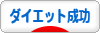 にほんブログ村 ダイエットブログ ダイエット成功へ