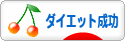 にほんブログ村 ダイエットブログ ダイエット成功へ