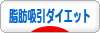 にほんブログ村 ダイエットブログ 脂肪吸引ダイエットへ