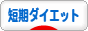 にほんブログ村 ダイエットブログ 短期ダイエットへ