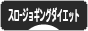 にほんブログ村 ダイエットブログ スロージョギングダイエットへ