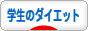 にほんブログ村 ダイエットブログ 学生のダイエットへ