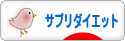 にほんブログ村 ダイエットブログ サプリダイエットへ