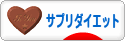 にほんブログ村 ダイエットブログ サプリダイエットへ