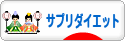 にほんブログ村 ダイエットブログ サプリダイエットへ