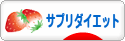 にほんブログ村 ダイエットブログ サプリダイエットへ