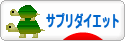 にほんブログ村 ダイエットブログ サプリダイエットへ