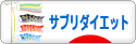 にほんブログ村 ダイエットブログ サプリダイエットへ