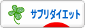 にほんブログ村 ダイエットブログ サプリダイエットへ