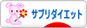 にほんブログ村 ダイエットブログ サプリダイエットへ