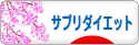 にほんブログ村 ダイエットブログ サプリダイエットへ