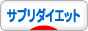 にほんブログ村 ダイエットブログ サプリダイエットへ