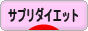 にほんブログ村 ダイエットブログ サプリダイエットへ