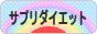 にほんブログ村 ダイエットブログ サプリダイエットへ