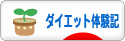 にほんブログ村 ダイエットブログ ダイエット体験記へ