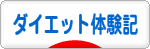 にほんブログ村 ダイエットブログ ダイエット体験記へ