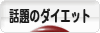 にほんブログ村 ダイエットブログ 話題のダイエットへ