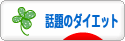 にほんブログ村 ダイエットブログ 話題のダイエットへ