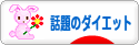 にほんブログ村 ダイエットブログ 話題のダイエットへ