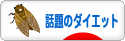 にほんブログ村 ダイエットブログ 話題のダイエットへ