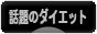 にほんブログ村 ダイエットブログ 話題のダイエットへ