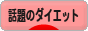 にほんブログ村 ダイエットブログ 話題のダイエットへ